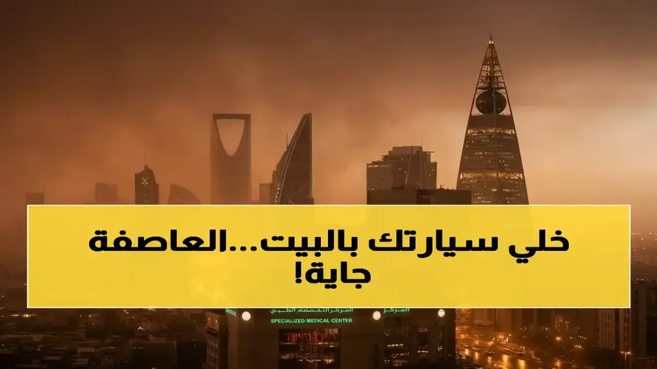السعودية تتأهب لطقس صادم: أمطار رعدية وأتربة عاتية تضرب المكامن الرئيسية